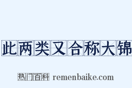 此两类又合称大锦是什么意思的图片